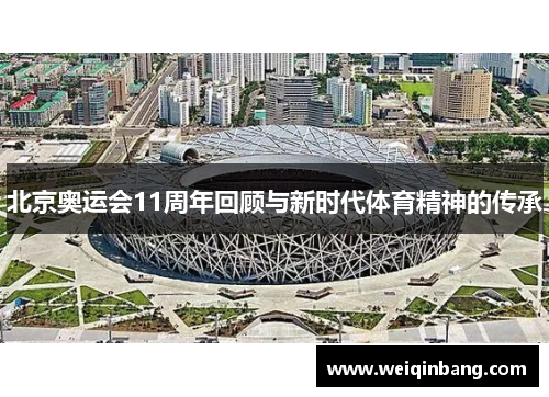 北京奥运会11周年回顾与新时代体育精神的传承