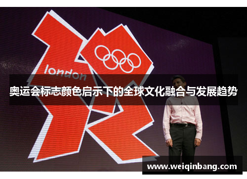 奥运会标志颜色启示下的全球文化融合与发展趋势