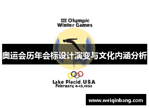 奥运会历年会标设计演变与文化内涵分析