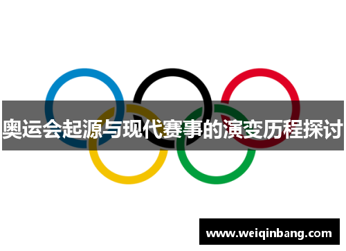 奥运会起源与现代赛事的演变历程探讨