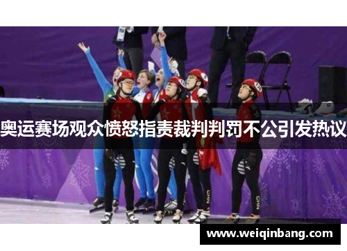 奥运赛场观众愤怒指责裁判判罚不公引发热议
