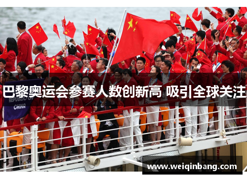 巴黎奥运会参赛人数创新高 吸引全球关注