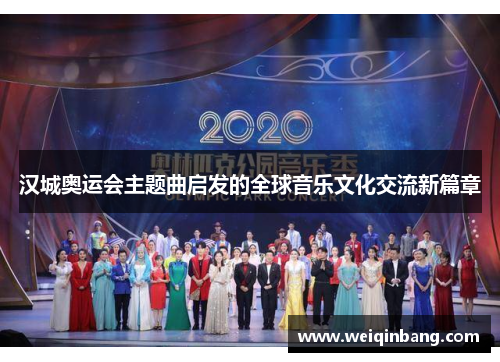 汉城奥运会主题曲启发的全球音乐文化交流新篇章