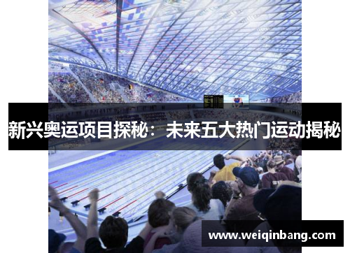 新兴奥运项目探秘：未来五大热门运动揭秘