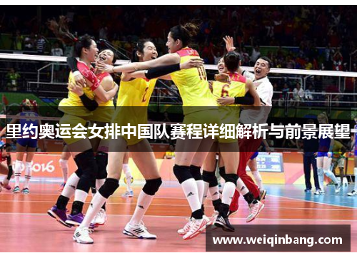 里约奥运会女排中国队赛程详细解析与前景展望