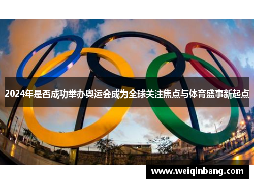 2024年是否成功举办奥运会成为全球关注焦点与体育盛事新起点